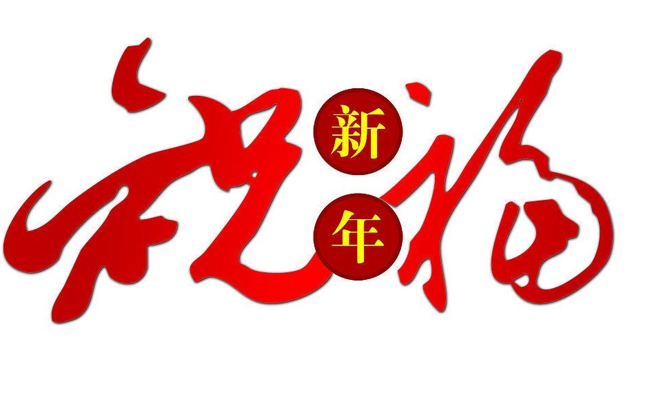 2010翁開爾公司新年賀詞