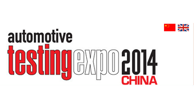 歡迎光臨2014汽車測試及質(zhì)量監(jiān)控博覽會翁開爾展臺