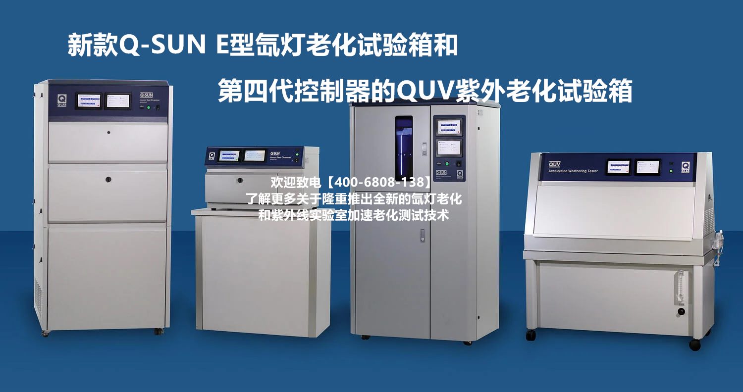 Q-LAB推出新款Q-SUN  E型 氙燈老化試驗箱和第四代控制器的QUV紫外老化試驗箱