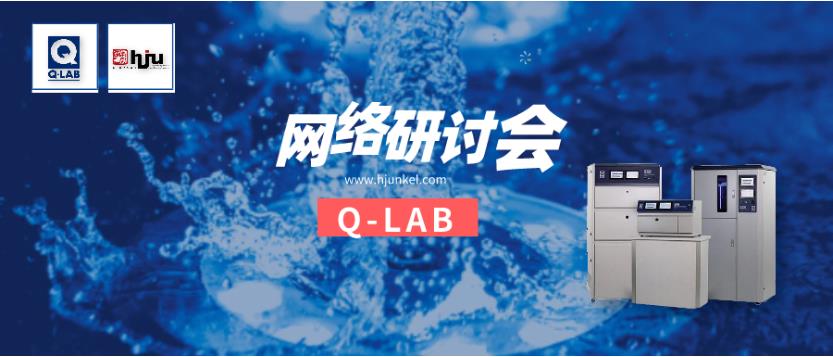 立即報名！Q-SUN氙燈加速老化箱操作與維修網絡研討會