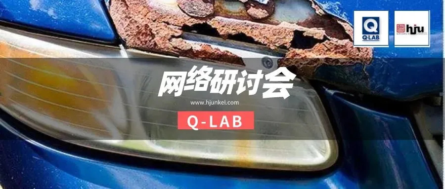 網(wǎng)絡(luò)研討會(huì) | 汽車循環(huán)腐蝕測(cè)試標(biāo)準(zhǔn)GMW 14872全解讀！