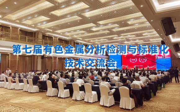 第七屆有色金屬分析檢測盛會(huì)！佛山翁開爾攜手理學(xué)中國破解檢測難題！