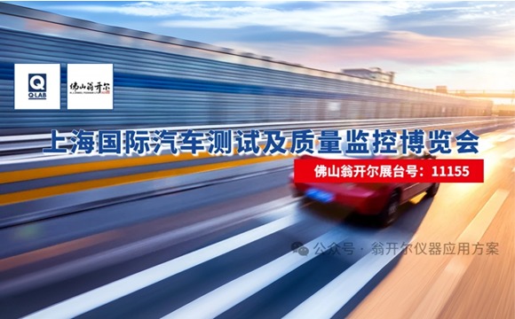8月27日-29日與您相約！上海國際汽車測試展!!