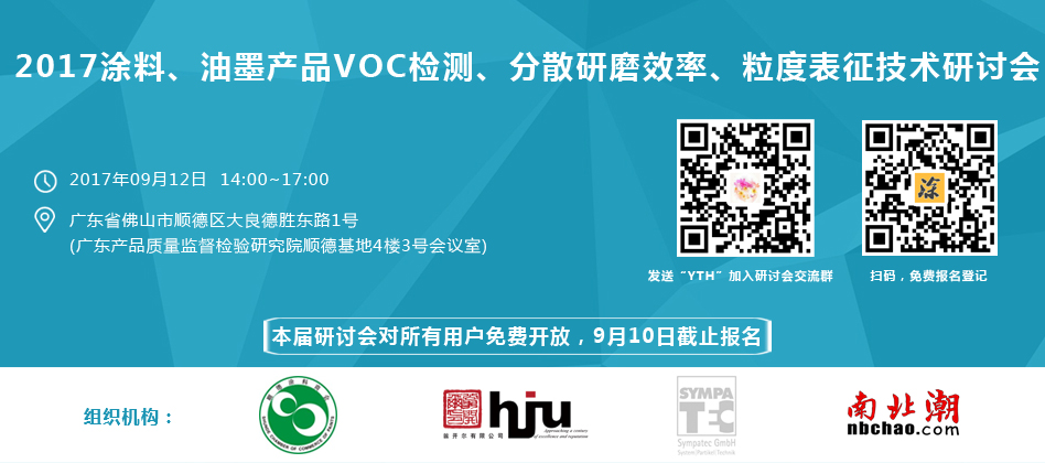 涂料、油墨、VOC檢測(cè)、研磨分散研討會(huì)