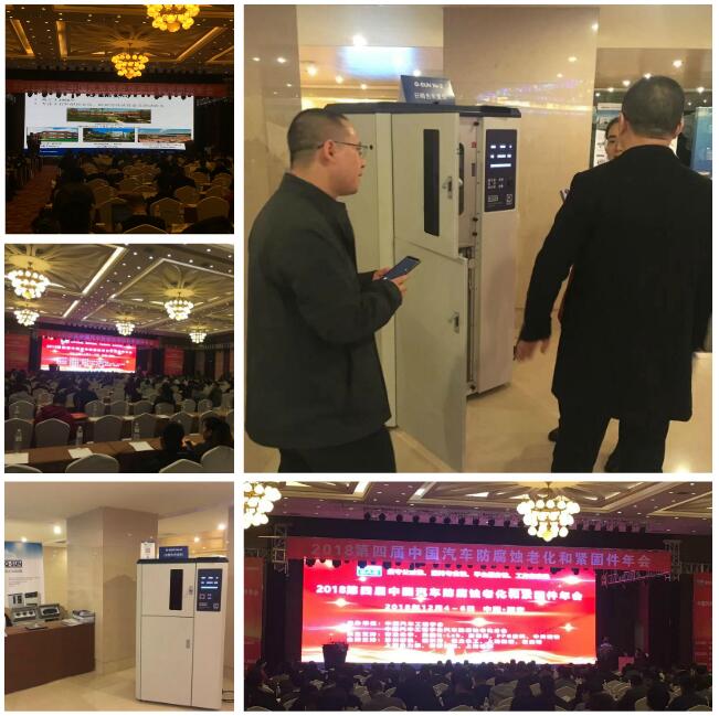 第四屆中國汽車防腐蝕老化和緊固件年會(huì)