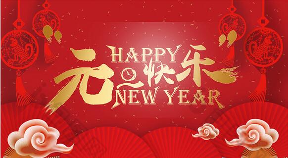 2019新年快樂！