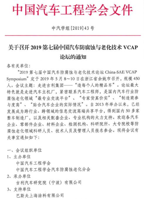 2019第七屆中國汽車防腐蝕與老化技術VCAP論壇