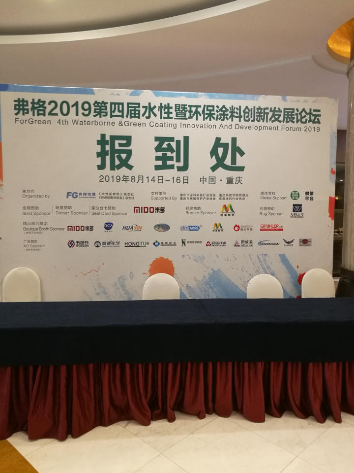 弗格2019第四屆水性暨環(huán)保涂料創(chuàng)新發(fā)展論壇