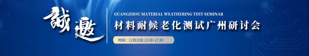 材料耐候老化測試廣州研討會