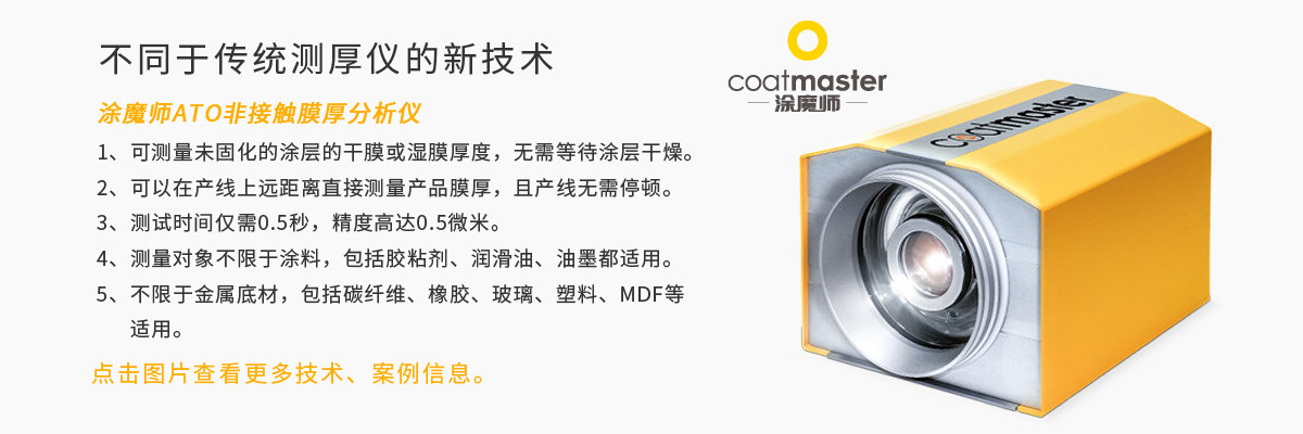 涂魔師在線干膜測厚技術(shù)