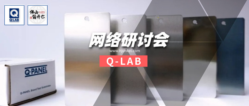Q-LAB線上研討會：Q-PANEL標(biāo)準(zhǔn)測試基板