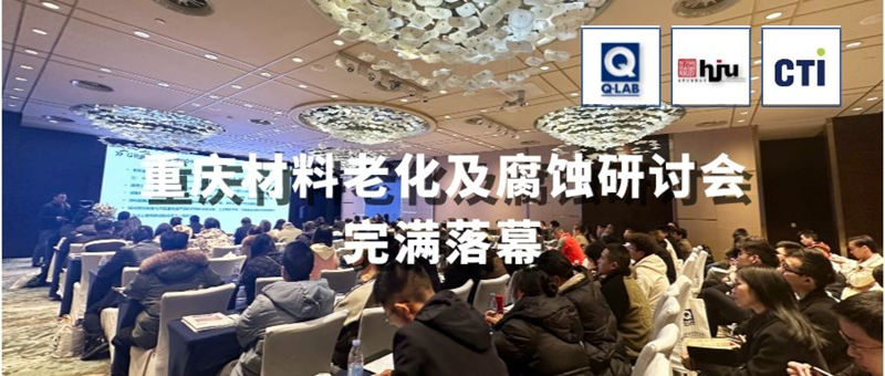 2023.11.30重慶材料老化及腐蝕技術研討會圓滿落幕！