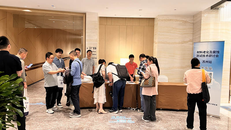 2024.05.16蘇州材料老化及腐蝕技術(shù)研討會現(xiàn)場回顧