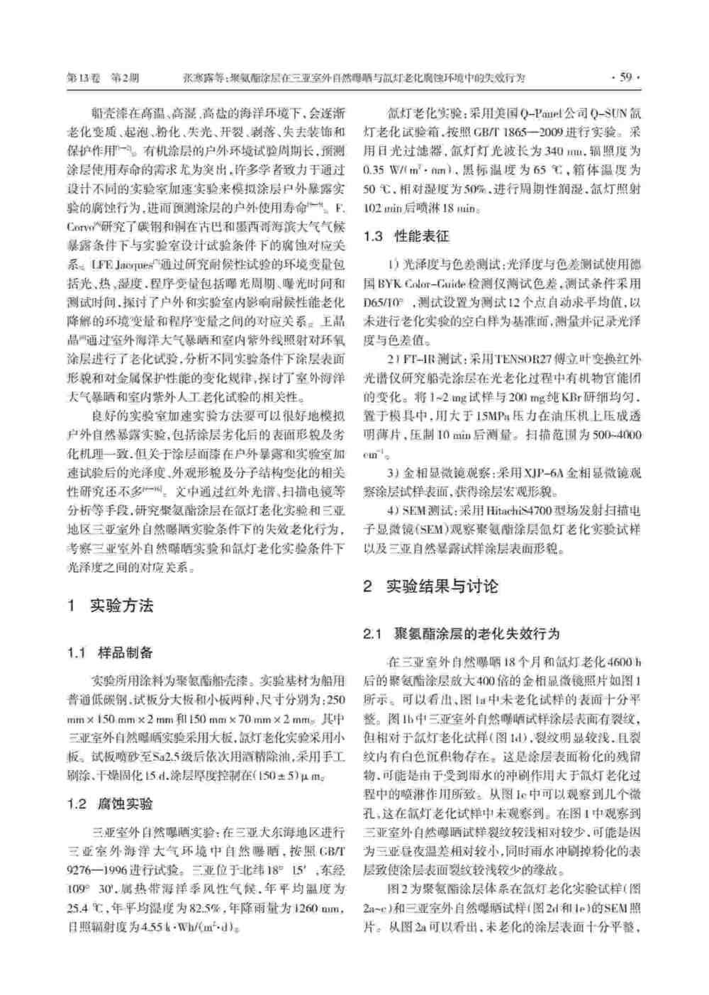 使用Q-SUN氙燈氣候試驗(yàn)箱研究聚氨酯涂層老化情況詳情圖2