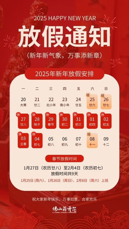 佛山翁開爾2025春節(jié)放假安排