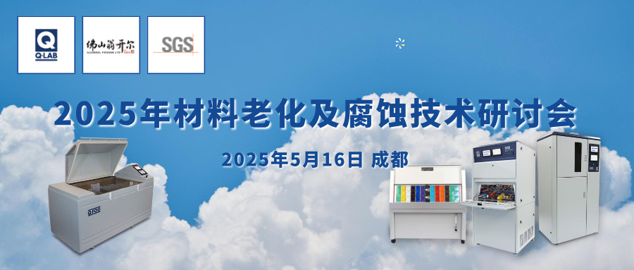 誠(chéng)邀！2025年材料老化及腐蝕技術(shù)研討會(huì) | 成都·5月16日