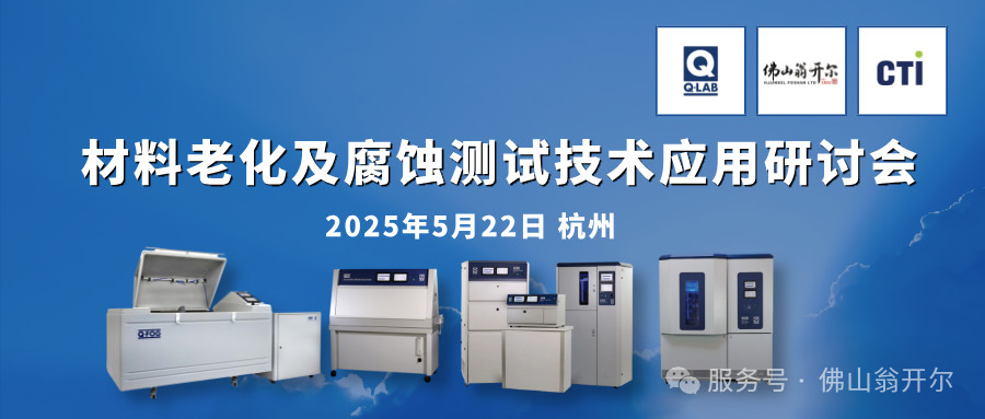 誠(chéng)邀參加！材料老化及腐蝕測(cè)試技術(shù)應(yīng)用研討會(huì) | 杭州·5月22日