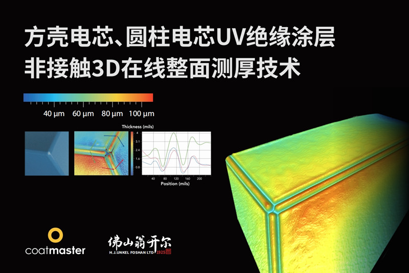 方殼電芯、圓柱電芯UV絕緣涂層非接觸3D在線整面測厚技術